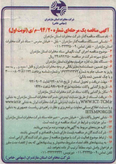 مناقصه , مناقصه اجرای گیت نگهبانی ستاد مخابرات