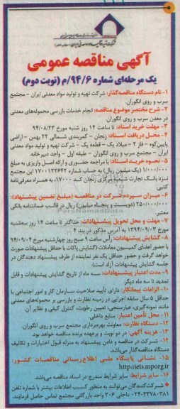 آگهی مناقصه عمومی یک مرحله ای , مناقصه انجام خدمات بازرسی محموله های معدنی نوبت دوم