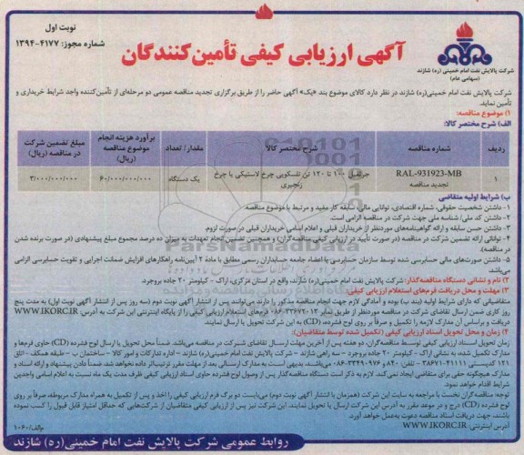 آگهی ارزیابی کیفی تامین کنندگان , مناقصه جرثقیل 100 تا 120 تن تلسکوپی چرخ لاستیکی یا چرخ زنجیری تجدید