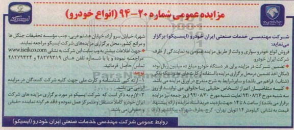 برگزاری مزایده عمومی، مزایده عمومی فروش انواع خودرو سواری و وانت
