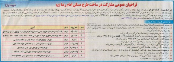 فراخوان عمومی ، فراخوان عمومی مشارکت در ساخت طرح مسکن امام رضا (ع) 