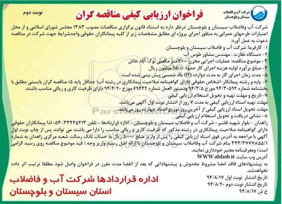 فراخوان ارزیابی کیفی مناقصه گران,مناقصه عملیات اجرایی مخزن 3000 مترمکعبی نوبت دوم 