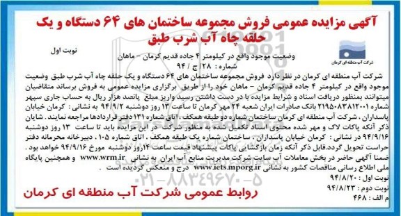 آگهی مزایده عمومی,مزایده فروش مجموعه ساختمان های 64 دستگاه و یک حلقه چاه آب شرب