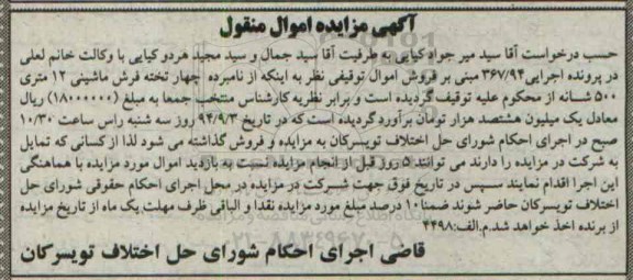 آگهی مزایده اموال منقول , مزایده فروش چهار تخته فرش ماشینی 12 متری 500 شاخه