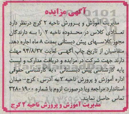 آگهی مزایده,مزایده واگذاری به اجاره تعدادی کلاس در محدوده ناحیه 2