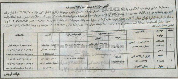 مزایده,شماره 94.80 فروش املاک در استان خوزستان با اعیانی