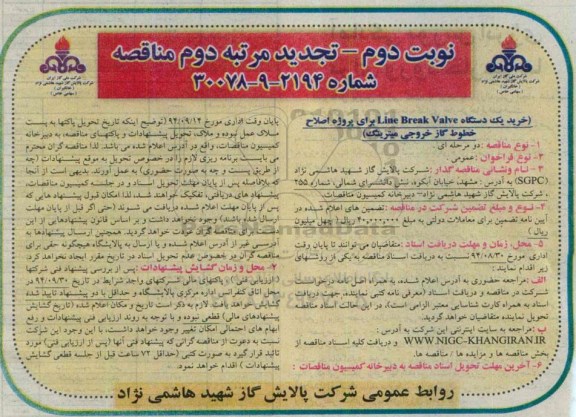 تجدید مناقصه , مناقصه خرید یکدستگاه line break valve برای پروژه اصلاح خطوط گاز خروجی میترینگ تجدید مرتبه دوم نوبت دوم 94/8/20