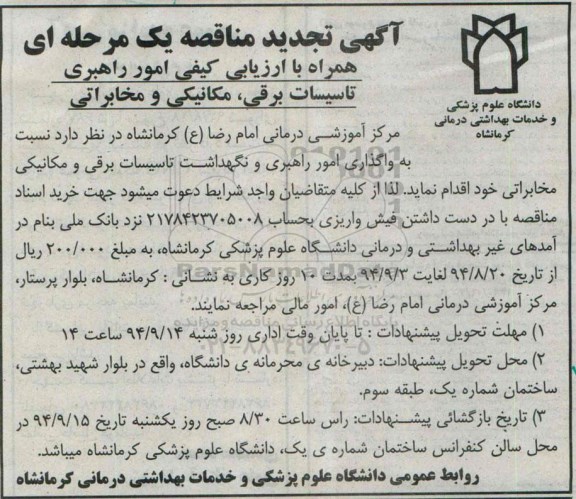 آگهی تجدید مناقصه یک مرحله ای, مناقصه  امور راهبری تاسیسات برقی، مکانیکی و مخابراتی 
