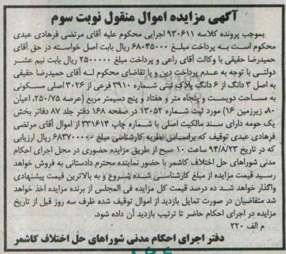 مزایده, اموال منقول نوبت سوم کلاسه 930611 سه دانگ از ششدانگ پلاک ثبتی