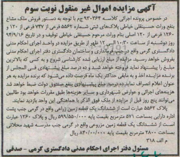 مزایده,نوبت سوم کلاسه 930364 فروش ملک مشاع زمین زراعی