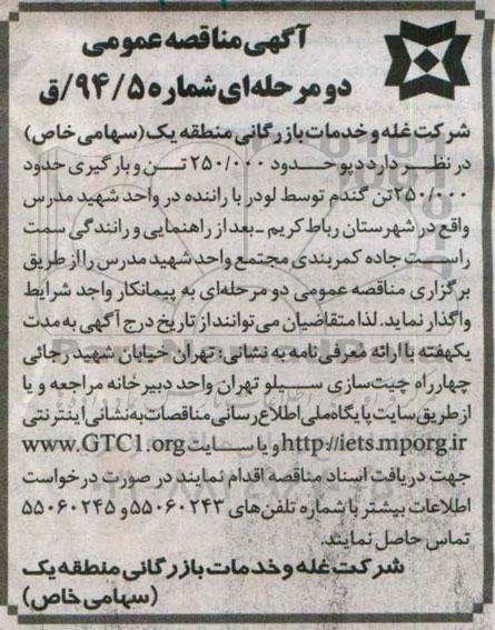 مناقصه  , مناقصه دپو حدود250.000  تن و بارگیری حدود 250.000  تن گندم توسط لودر با راننده در واحد شهید مدرس 