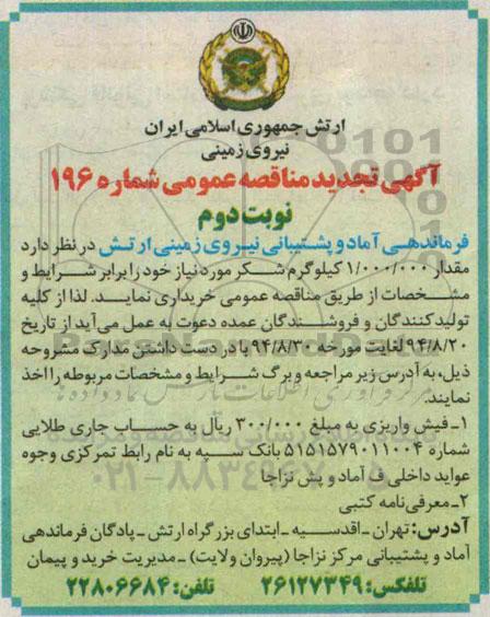 آگهی تجدید مناقصه عمومی, مناقصه مقدار 1.000.000 کیلو گرم شکر - نوبت دوم 