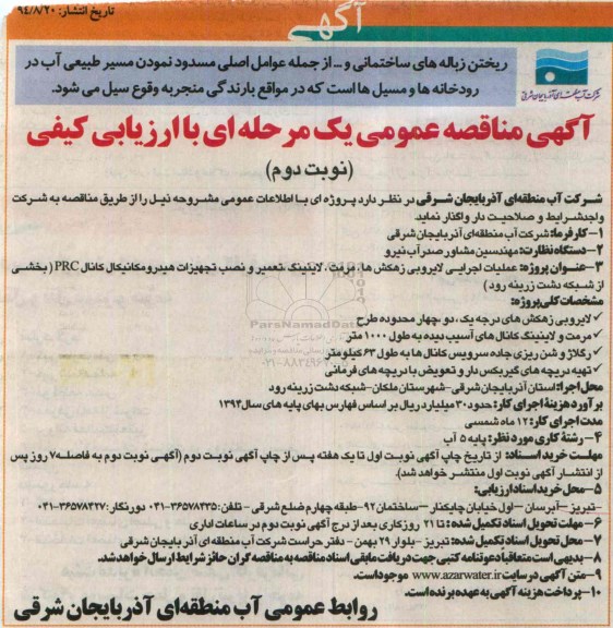 آگهی مناقصه عمومی یک مرحله ای با ارزیابی کیفی, مناقصه  عملیات اجرایی لایروبی زهکش ها، مرمت ، لاینینگ، تعمیر و نصب تجهیزات هیدرومکانیکال کانال  PRC - نوبت دوم
