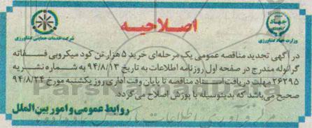 اصلاحیه , مناقصه خرید مقدار 5 هزار تن کود میکروبی فسفاته گرانوله -اصلاحیه 