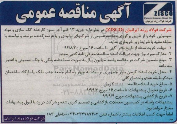 آگهی مناقصه , مناقصه  خرید 13 قلم آجر نسوز