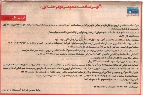 آگهی مناقصه عمومی, مناقصه انجام خدمات انسداد چاههای غیر مجاز و جلوگیری از  اضافه برداشت چاههای مجاز