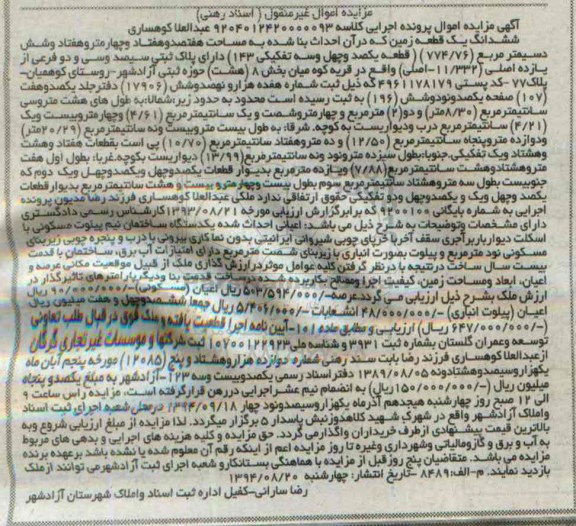 مزایده, زمین با احداث بنا به کلاسه 9204012420000093