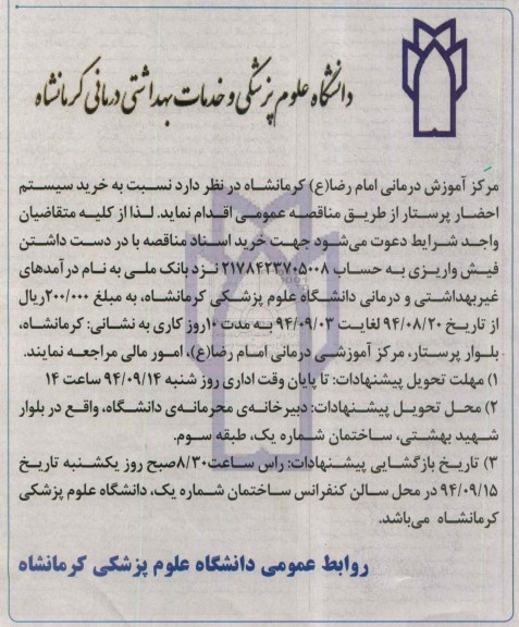 آگهی تجدید مناقصه ,  مناقصه  خرید سیستم احضار پرستار (تجدید)