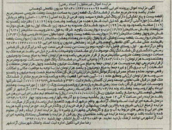 مزایده, یکصد و ده متر مشاع از زمین کلاسه 9204012420000096
