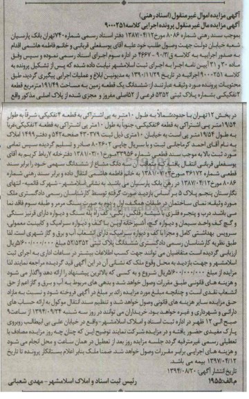 مزایده,زمین قطعه دو تفکیکی به کلاسه 9000251 دفتر شماره 740 تهران