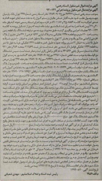مزایده,به موجب سند رهنی در پرونده اجرایی 9300132 ششدانگ زمین بخش 12 تهران
