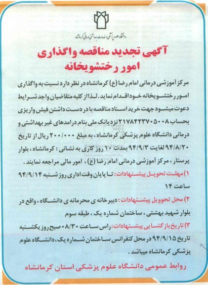 آگهی تجدید مناقصه , مناقصه واگذاری امور رختشویخانه تجدید