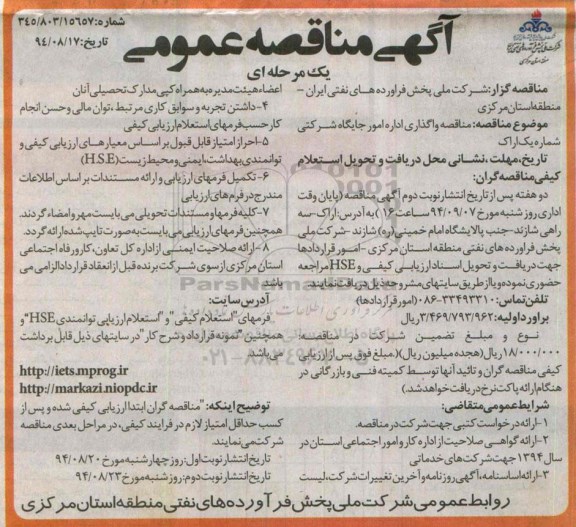 آگهی مناقصه عمومی یک مرحله ای , مناقصه واگذاری اداره امور جایگاه شرکتی شماره یک اراک