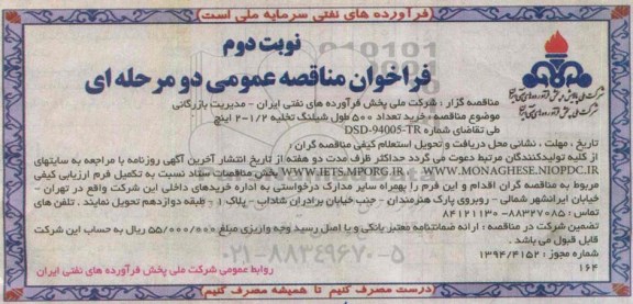 فراخوان مناقصه عمومی یک مرحله ای , فراخوان مناقصه خرید تعداد 500 طول شیلنگ تخلیه 1/2-2 اینچ نوبت دوم