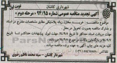 آگهی تجدید مناقصه عمومی , مناقصه خرید مخازن زباله پلاستیکی