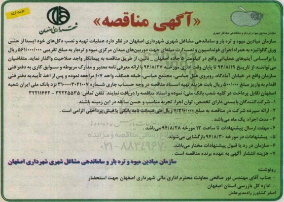 آگهی مناقصه, مناقصه عملیات تهیه و نصب دکل های خود ایستا از جنس ورق گالوانیزه ....