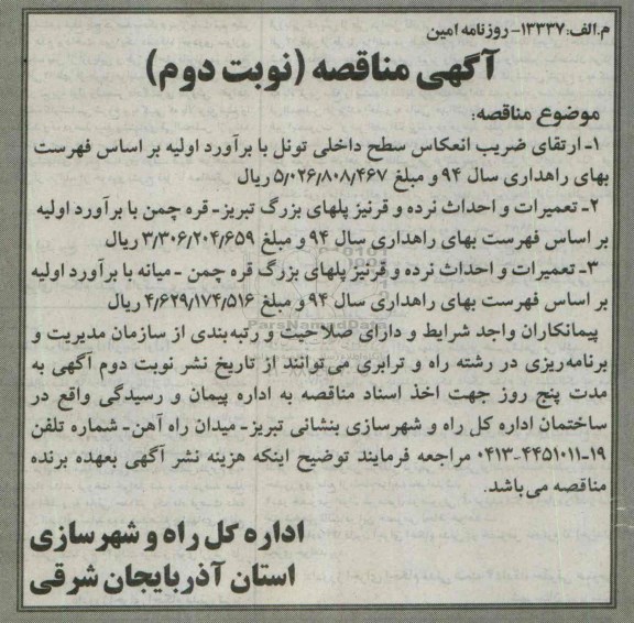 آگهی مناقصه , مناقصه ارتقای ضریب انعکاس سطح داخلی تونل - نوبت دوم 