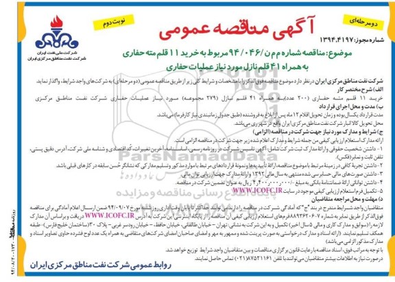 آگهی مناقصه عمومی (دو مرحله ای) , مناقصه خرید خرید 11 قلم مته حفاری... - نوبت دوم 