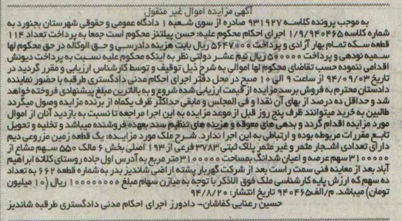 مزایده, زمین مزروعی دیم اموال غیرمنقول کلاسه 931927