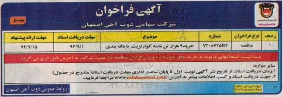 فراخوان  , فراخوان  خرید 9 هزار تن ماسه کوارتزیت با دانه بندی نوبت اول 