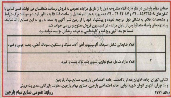 مزایده,مزایده اقلام ضایعاتی مانند سوفاله آلومینیوم، آهن آلات سبک و سنگین و ...