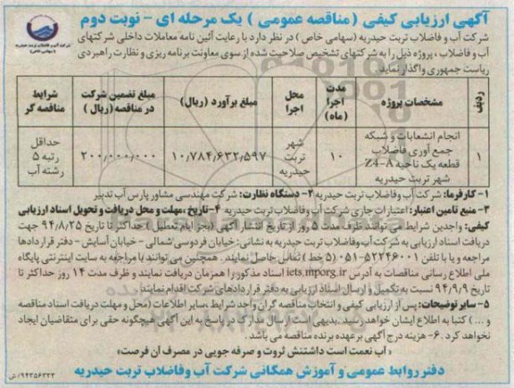 آگهی ارزیابی کیفی , مناقصه انجام انشعابات و شبکه جمع آوری فاضلاب قطعه یک ناحیه Z4-A شهر تربت حیدریه نوبت دوم 