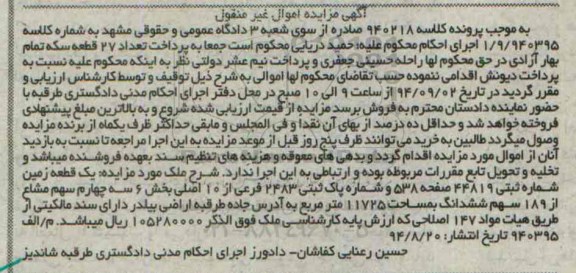 مزایده, زمین بخش شش مساحت 11725متر کلاسه 940218