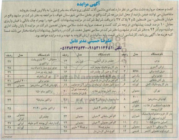 آگهی مزایده , مزایده تعدادی ماشین آلات کشاورزی و دنباله بند