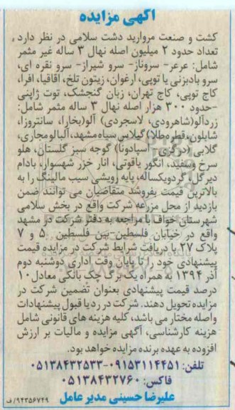 مزایده , مزایده تعداد حدود 2 میلیون اصله نهال سه ساله غیر مثمر