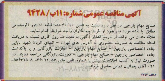 مناقصه عمومی, مناقصه عمومی نسبت به تامین 60000 عدد قطعه آدابتور آلومینیومی 