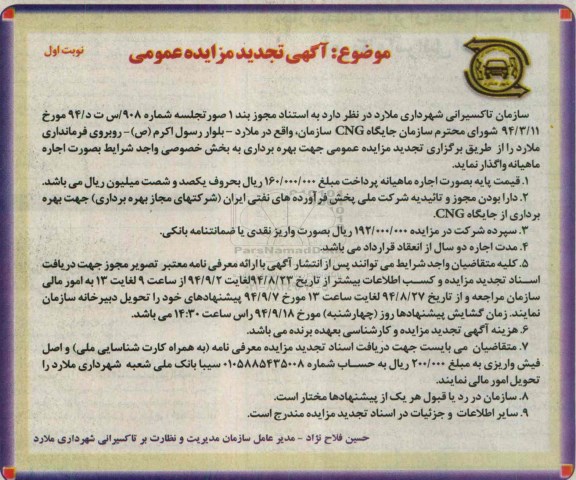 آگهی تجدید مزایده عمومی, مزایده واگذاری جایگاه CNG 