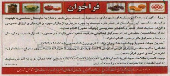 فراخوان , فراخوان بهره برداری از بازار میوه و تره بار و ارزاق عمومی