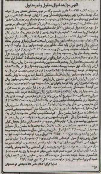 مزایده,ملک اموال منقول و غیرمنقول در پرونده کلاسه 900726 کارخانه شالیکوبی کلاسه 900726