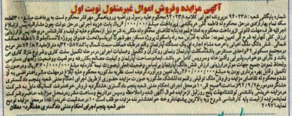 مزایده, نوبت اول ششدانگ ملک اعیانی باعرصه مشاع 