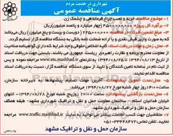 آگهی مناقصه عمومی,مناقصه خرید و نصب چراغ فرماندهی و چشمک زن 94.08.20
