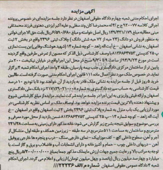 مزایده, دو دانگ 24 حبه از 72 حبه ششدانگ کلاسه 920077