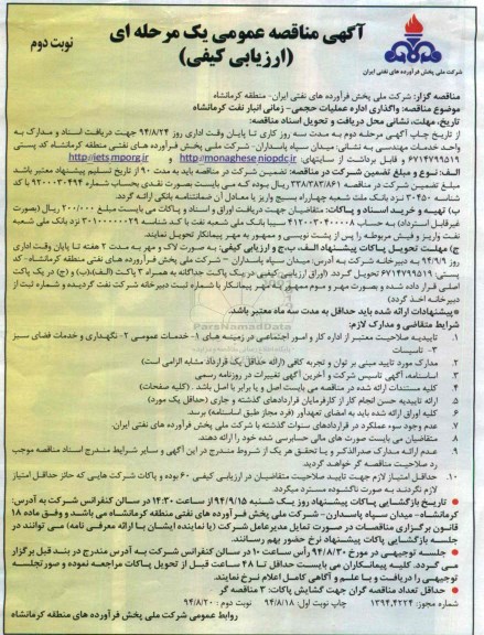 آگهی مناقصه عمومی یک مرحله ای, مناقصه واگذاری اداره عملیات حجمی - زمانی انبار نفت - نوبت دوم