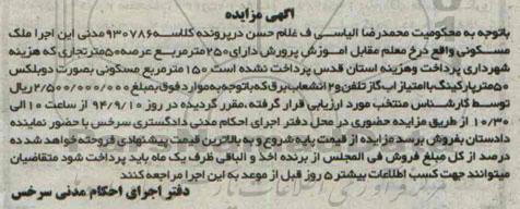 مزایده,ملک مسکونی با عرصه 50متر دوبلکس کلاسه 930786 مدنی