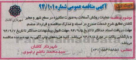 آگهی مناقصه عمومی , مناقصه عملیات روکش آسفالت به صورت مکانیزه