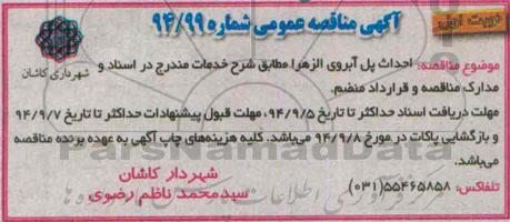 آگهی مناقصه عمومی , مناقصه احداث پل آبروی الزهرا